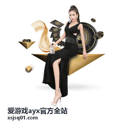 爱游戏ayx官方全站功能说明与服务入口示意图